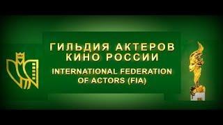 Поздравление Гильдии актёров кино Союза кинематографистов России с открытием ЦГК им.И.Извицкой