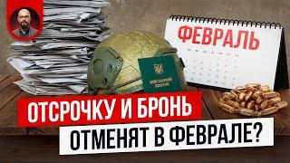 Отсрочку и бронь отменят в феврале - что делать?