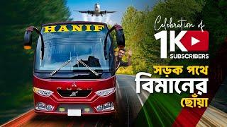 Rajshahi to Dhaka | Hanif KTC | Mitsubishi Fuso | Travel Vlog