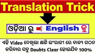 Translation In Odia  / Translation Tricks In Odia To English / @odiaconnection