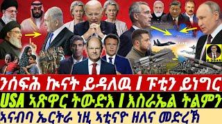 @gDrar Jun23 USA ኣጽዋር ትውድእ I እስራኤል ትልምን I ፑቲን ይዛረብ I Israel vs Hezbollah, Ukraine War & USA Crisis