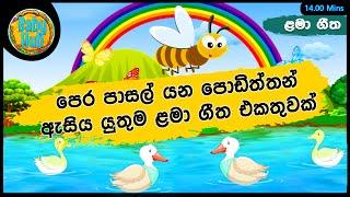 පෙර පාසල් ළමා ගී එකතුව | Nursery Songs | Sinhala Kids Songs | Sinhala Lama Gee Ekathuwa 19 | BabyHub