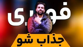 جذابیت مردانه:با این 4 روتین به سرعت جذاب شو.!