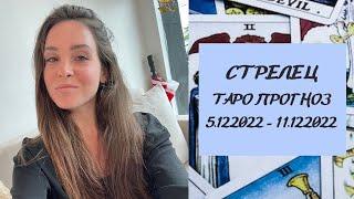 СТРЕЛЕЦ. ТАРО ПРОГНОЗ на неделю 5 декабря - 11 декабря 2021 года.