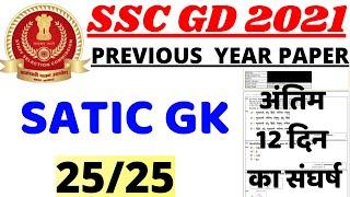 SSC GD CONSTABLE GK GS QUESTION 2021 BSA CLASS|SSC GD GK PAPER 2021 BSA CLASS|SSC GD GK PAPER