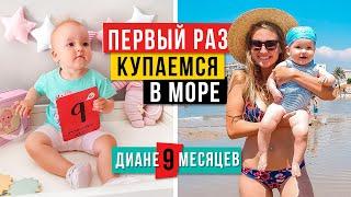 ПЕРВЫЙ РАЗ КУПАЕМСЯ В МОРЕ // ДИАНЕ 9 МЕСЯЦЕВ | Vlog #49 | NastinDay