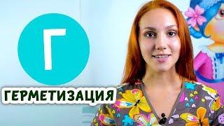 Герметизация что это? | Зачем герметичность в стоматологии | Мультфильм Добрая Азбука | Дентал ТВ