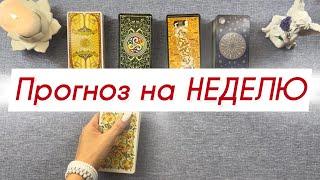 Прогноз на НЕДЕЛЮ