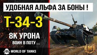 Бой на T-34-3 | обзор T-34-3 гайд средний танк Китая | оборудование Т-34-3 | бронирование t-34-3