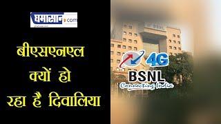 BSNL इस कारण से गया है घाटे में | BSNL in Loss