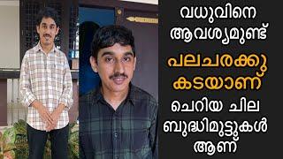 വധുവിനെ ആവശ്യമുണ്ട് പലചരക്കു കട നടത്തുകയാണ് ആള് പാവാണ്