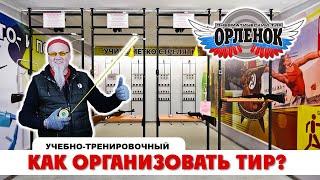 "ТирСовет" - Как организовать Учебно-Тренировочный Тир? (краткий обзор тира "Орленок") ТирМастер