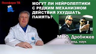 Могут ли нейролептики с редким механизмом действия ухудшать память?