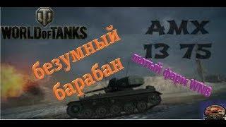 Топ1 WN8 по КТТС на амх13-75 !Full HD 1080 Залетай! WoT