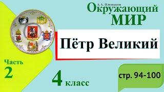 Петр Великий. Окружающий мир. 4 класс, 2 часть. Учебник А. Плешаков стр. 94-100