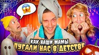 КАК Наши Мамы ПУГАЛИ Нас в ДЕТСТВЕ !