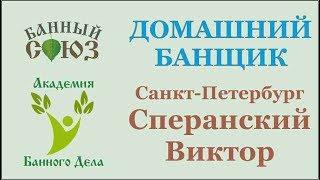 Сперанский Виктор Санкт-Петербург. Домашний Банщик зачет.