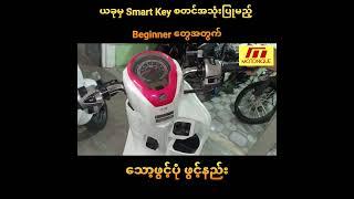 ယခုမှ Smart Key စတင်အသုံးပြုမည့် Beginner တွေအတွက် သော့ဖွင့်ပုံ ဖွင့်နည်း #smartkey #beginners