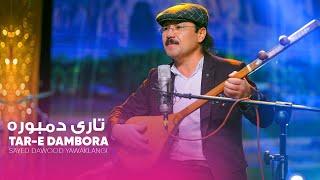 New Hazaragi song - Tare Dambora - Sayed Dawood Yakawlangi elmak music season 1 || آهنگ جدید هزارگی