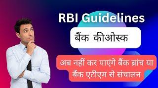 बैंक कीओस्क अब नहीं कर पाएंगे बैंक ब्रांच या बैंक एटीएम से संचालन | Bank of Baroda Kiosk Update