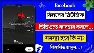 facebook reels sound problem | How to use copyright free background music on facebook reels 2023