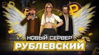 РАЗВИТИЕ НА РУБЛЕВСКОМ НА NEXTRP| РУБЛЕВСКИЙ