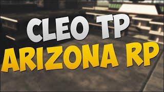 НОВЫЙ CLEO ТЕЛЕПОРТ АРИЗОНА РП|ОБНОВЛЕННЫЙ КЛЕО ТЕЛЕПОРТ БЕЗ КИКА ДЛЯ ARIZONA RP|НЕ ПАЛИТСЯ АДМИНАМИ