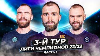 3 тур Лиги чемпионов 22/23 ГЛАЗАМИ ФАНАТОВ! Часть 1.