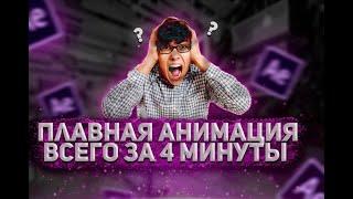 ПЛАВНАЯ АНИМАЦИЯ ТЕКСТА ЗА 4 МИНУТЫ | Adobe After Effects