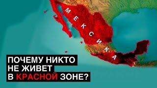 Почему 82% мексиканцев боятся жить тут?