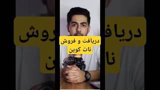 آموزش فروش نات کوین #نات_کوین #notcoin #ناتکوین