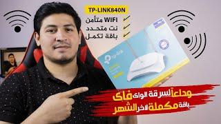 الباقة مكملة لأخر دقيقة WIFI I متأمن Tplink TL-WR840N I 