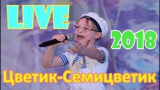 Цветик-Семицветик 2018 LIVE Сочи Аквалоо Домисолька