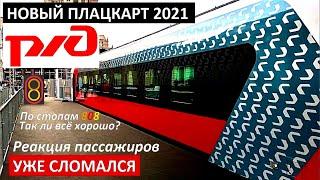 РЖД  НОВЫЙ ПЛАЦКАРТ 2021  ЧЕСТНЫЙ ОБЗОР  УЖЕ РАЗВАЛИВАЕТСЯ  808 РЕАКЦИЯ