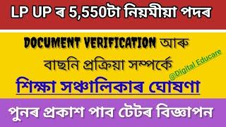 LP UP 5550টা পদৰ Document Verification সম্পৰ্কে || পুনৰ টেটৰ বিজ্ঞাপন || সবিশেষ@DigitalEducare