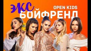 Open Kids - Эксбойфренд (Official Video)