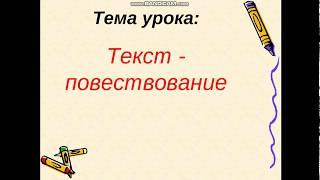 Текст - повествование