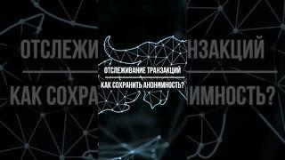 Как сохранить анонимность криптовалютного адреса: простые советы #блокчейн #cryptocurrency