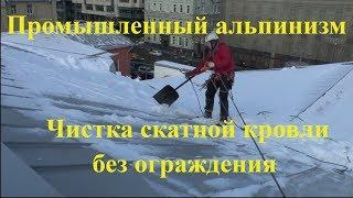 Чистка скатной кровли без ограждения от снега методом промальпа / выпуск №2