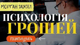 Психологія грошей | Морґан Гаусел | Книга українською за 18 хв | Особисті фінанси | Аудіокнига