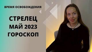 Стрелец - гороскоп на май 2023 года. Время освобождения