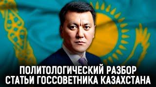 Обсуждаем статью Ерлана Карина в «Казахстанской правде»
