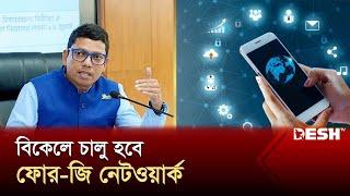 বিকেল ৩টায় সারা দেশে চালু হবে ফোর-জি নেটওয়ার্ক | Mobile Internet | Zunaid Ahmed Palak | Desh TV