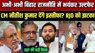 Bihar CM Nitish Kumar's big shock to RJD Tejashwi Yadav? Big meeting of BJP included in NDA alliance