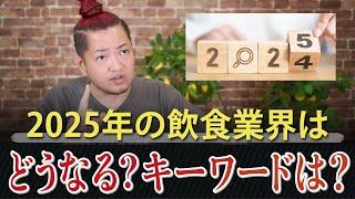 2025年の飲食業界はどうなる？？キーワードは？？