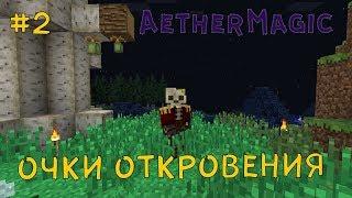 Очки откровения, или что то пошло не так... |ThaumCraft 4.2| #2