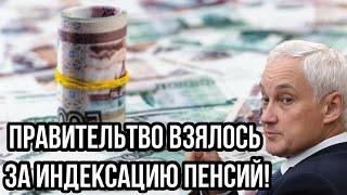 Я НАВЕДУ ПОРЯДОК! Белоусов обратился к пенсионерам. Правительство взялось за индексацию пенсий!
