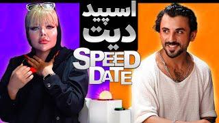 اسپید دیت دیت سرعتی دیت سریع و خشن SPEED DATE IRANI