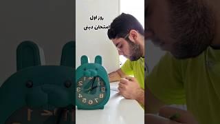 روز اولِ درس خوندن برای امتحانات نهایی  یه خرده با تاخیر گذاشتم از روز های بعد به موقع میذارم 