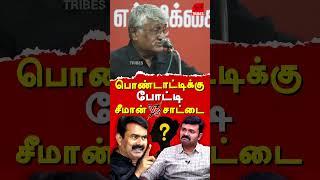 Saattai duraimurugan arrest - suba veerapandian latest speech ntk seeman & saattai duraimurugan